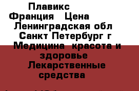 Плавикс (Plavix) -Франция › Цена ­ 1 500 - Ленинградская обл., Санкт-Петербург г. Медицина, красота и здоровье » Лекарственные средства   